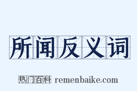 所闻反义词是什么意思的图片